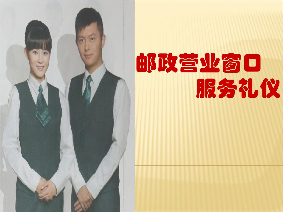 郵政營業(yè)窗口服務禮儀訓練-學員版
